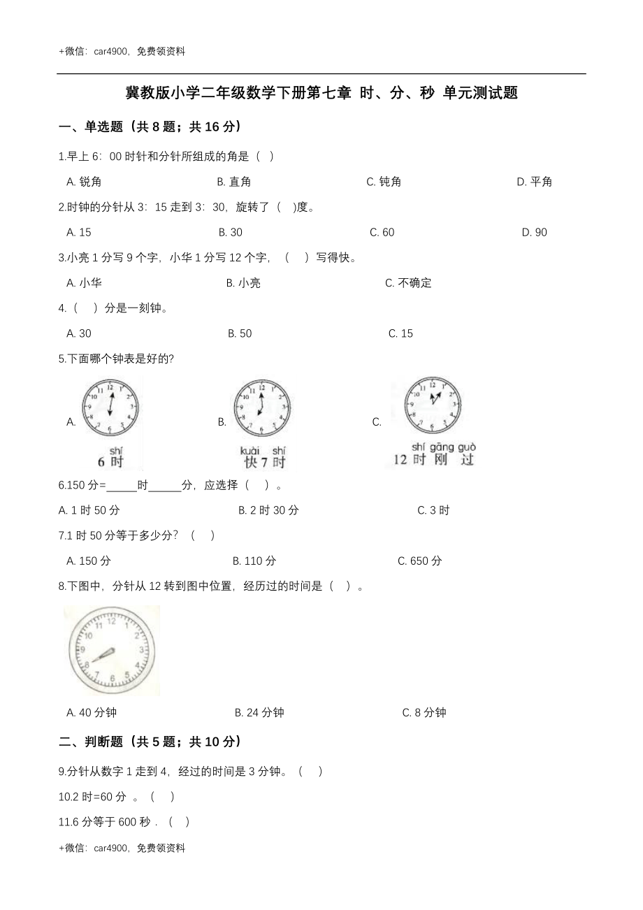 第七章 时分秒 单元测试题3-二年级数学下册 冀教版（解析版） .doc_第1页