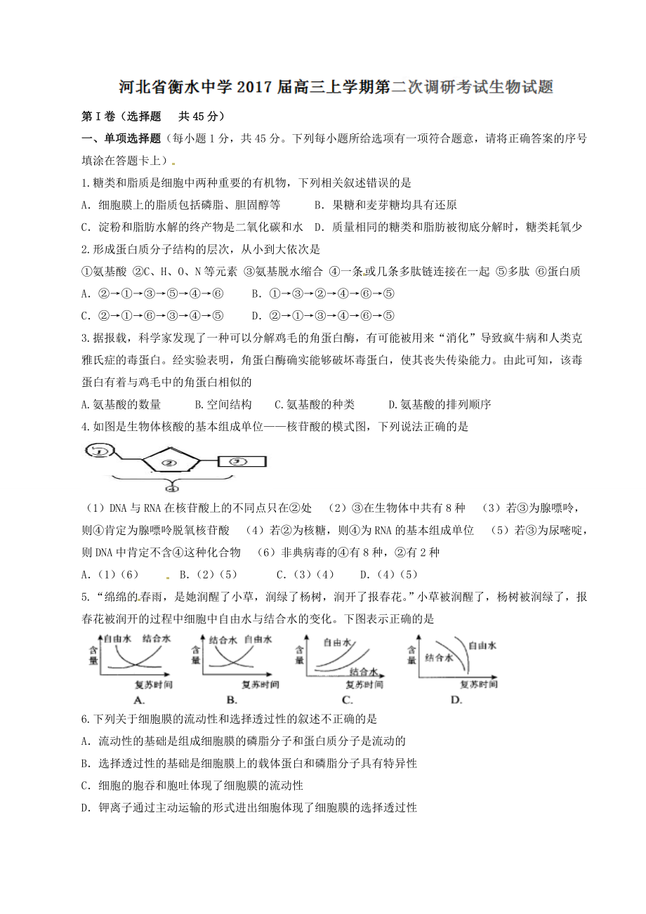 精品解析：【全国百强校】河北省衡水中学2017届高三上学期第二次调研考试生物试题解析（原卷版）.doc_第1页