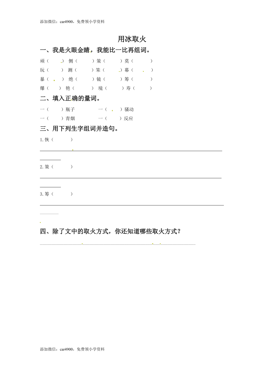 三年级下册语文一课一练-4用冰取火3-北师大版(1).doc_第1页