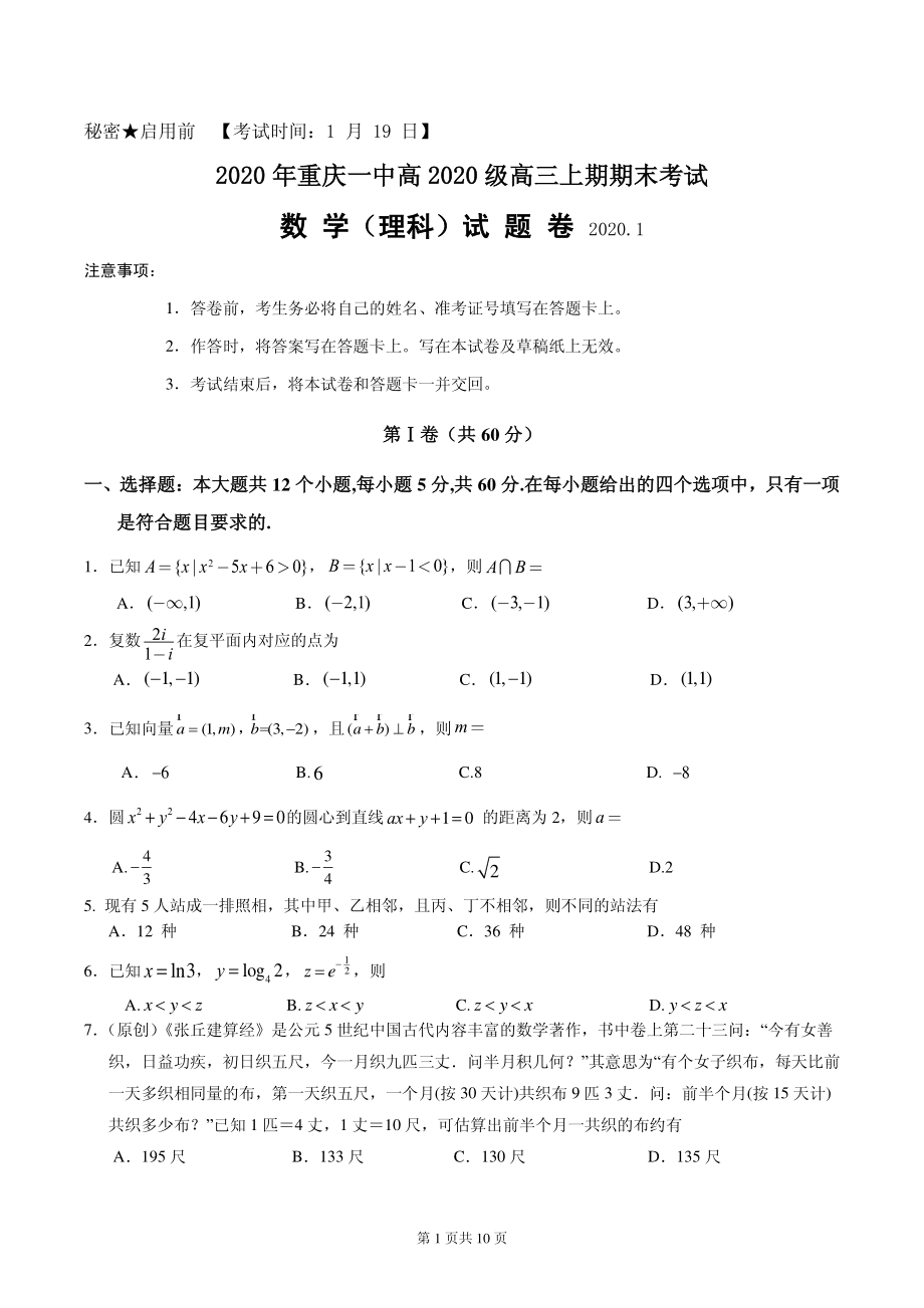 2020届重庆市第一中学高三上学期期末考试 数学（理）（PDF版）.pdf_第1页