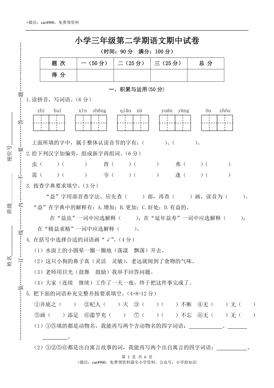 部编版三（下）期中测试卷2 .doc_第1页