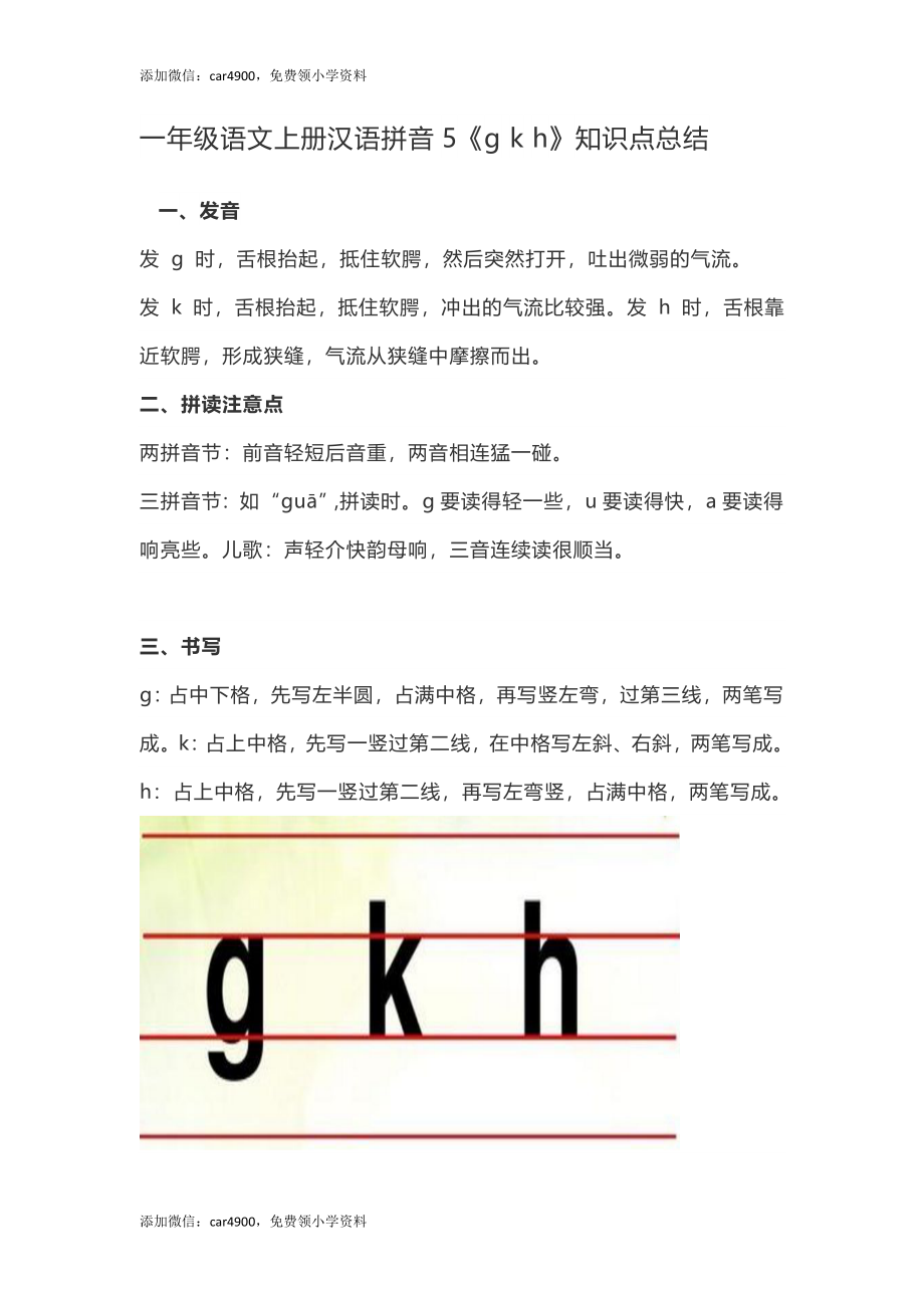 一（上）语文上汉语拼音5《g k h》重点知识总结 +.docx_第1页