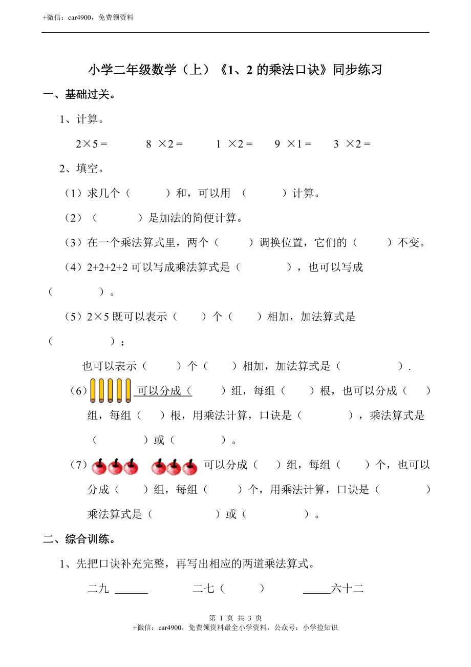 小学二年级数学（上）《1、2的乘法口诀》同步练习.doc_第1页