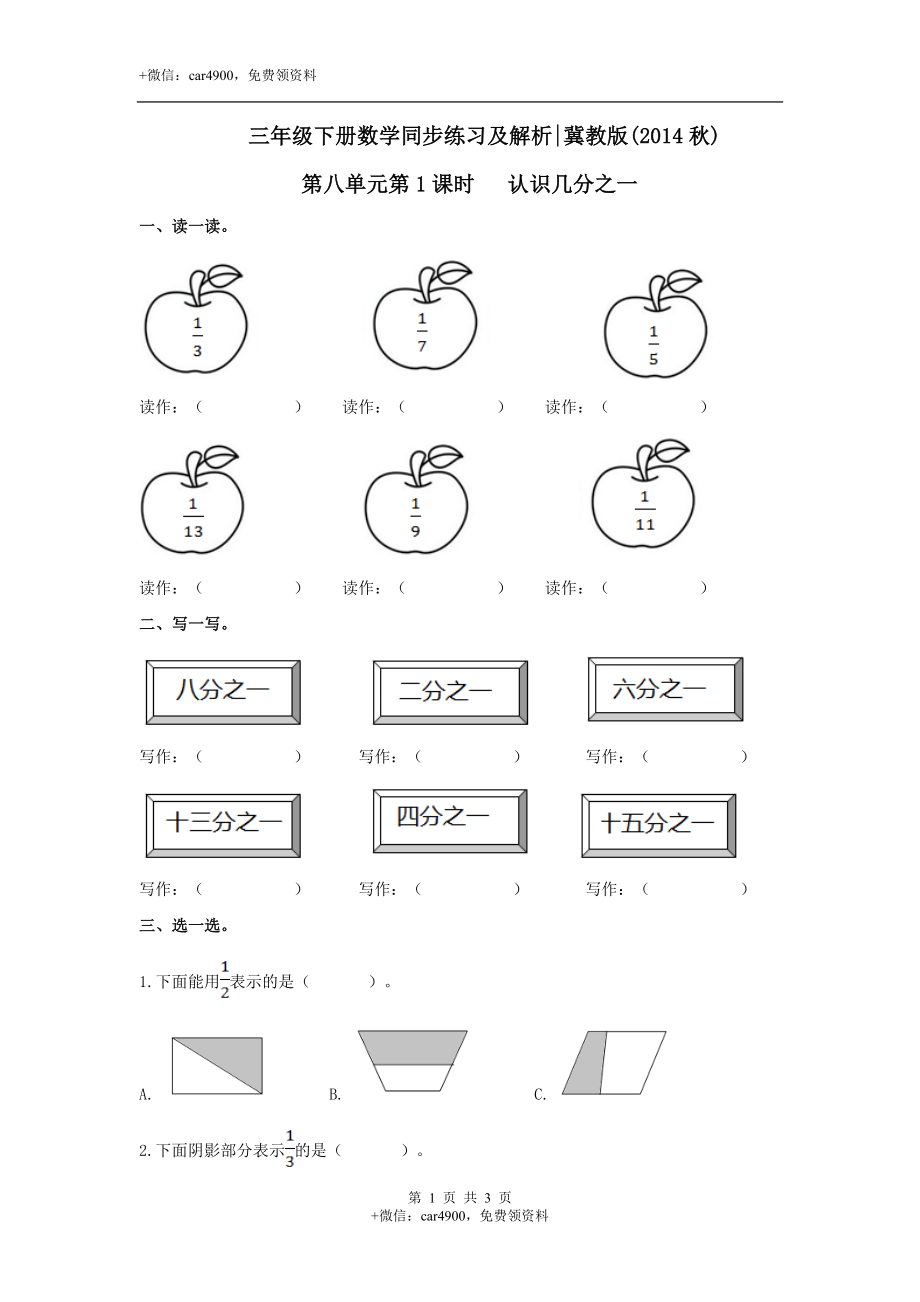 第八单元第1课时 认识几分之一（练习）冀教版-三年级数学下册.doc_第1页