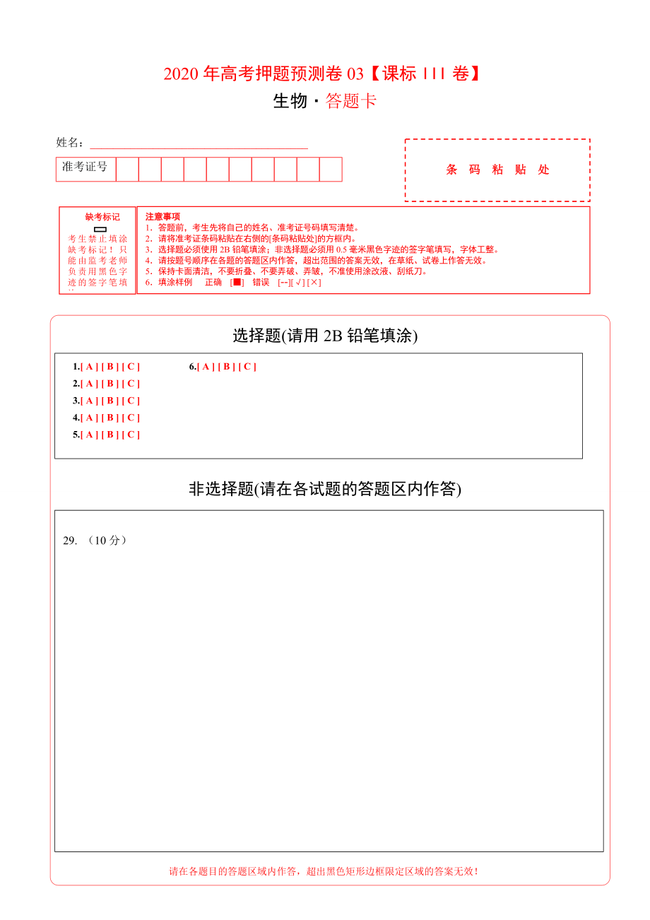 2020年高考押题预测卷03（课标III卷）-生物（答题卡）.doc_第1页