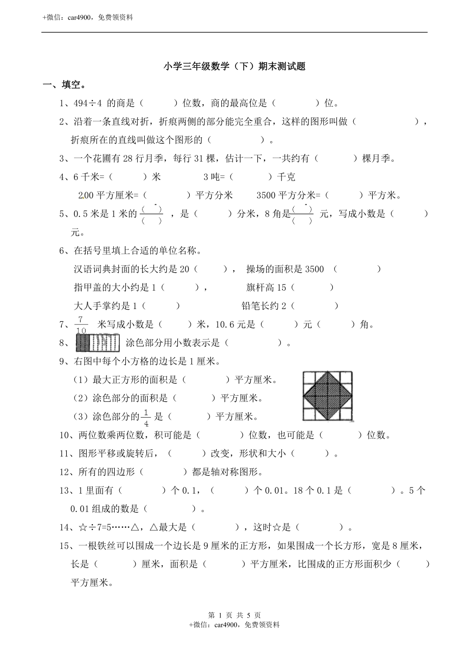 三年级下册数学试题-期末检测卷3 西师大版（2014秋）（含答案）.doc_第1页