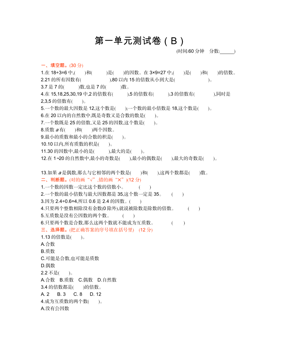 五年级下册数学试题-第一单元测试卷（B）西师大版（2014秋）（含答案）(1).docx_第1页