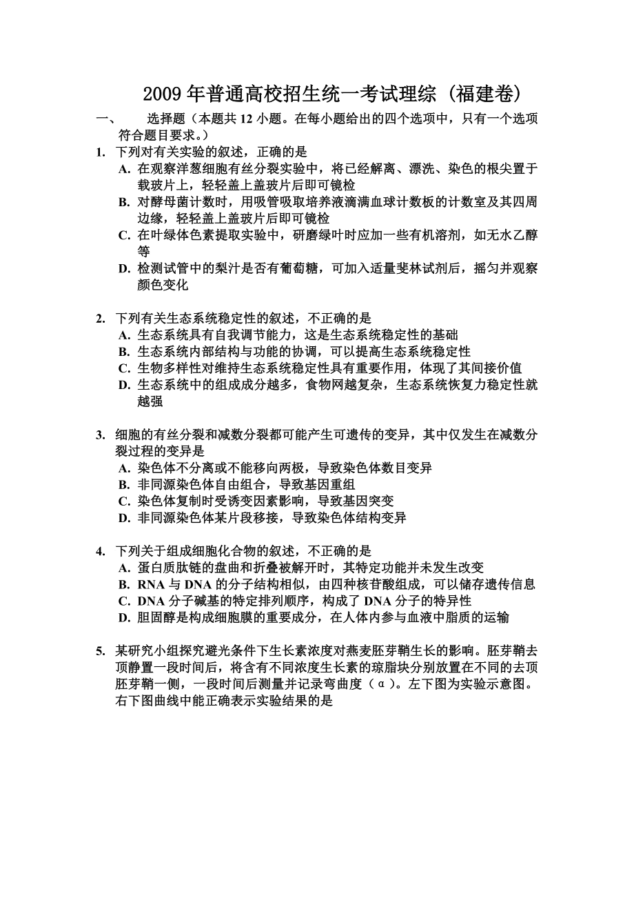 2009年高考生物真题（福建自主命题）.docx_第1页