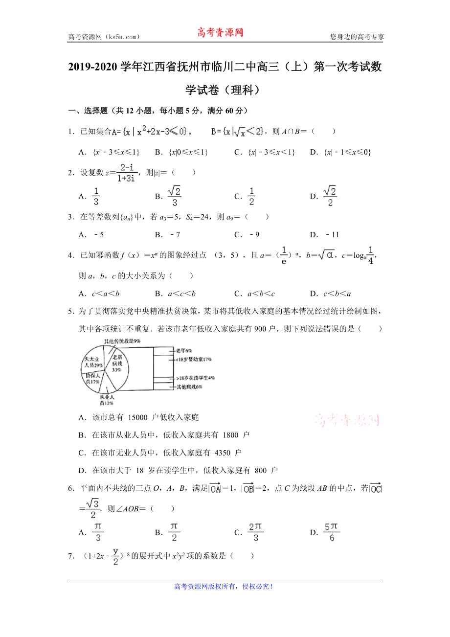 江西省抚州市临川第二中学2020届高三上学期第一次月考数学（理）试题 Word版含解析.doc_第1页