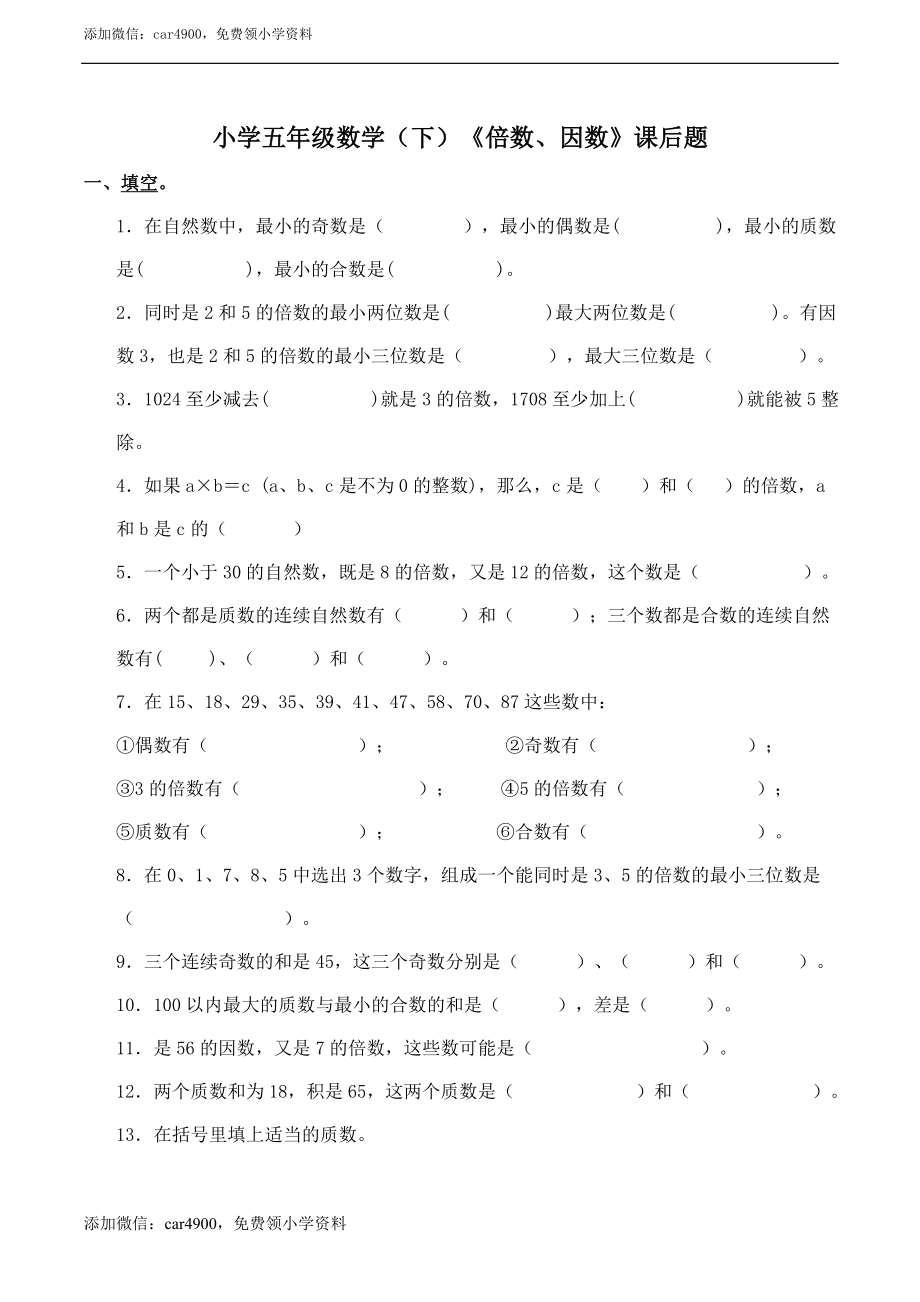 小学五年级数学（下）《倍数、因数》课后题.doc_第1页