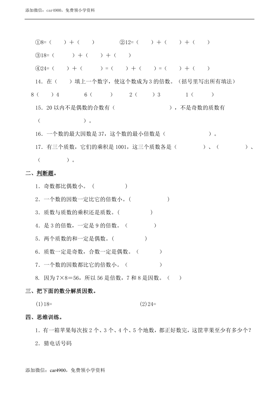 小学五年级数学（下）《倍数、因数》课后题.doc_第2页