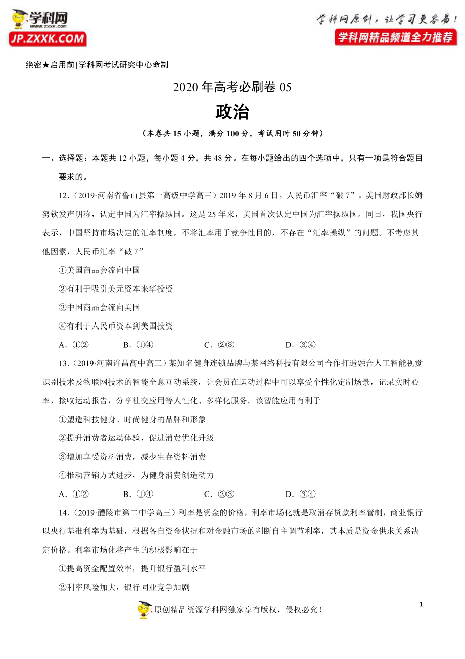 2020年高考政治必刷试卷05（原卷版）.pdf_第1页