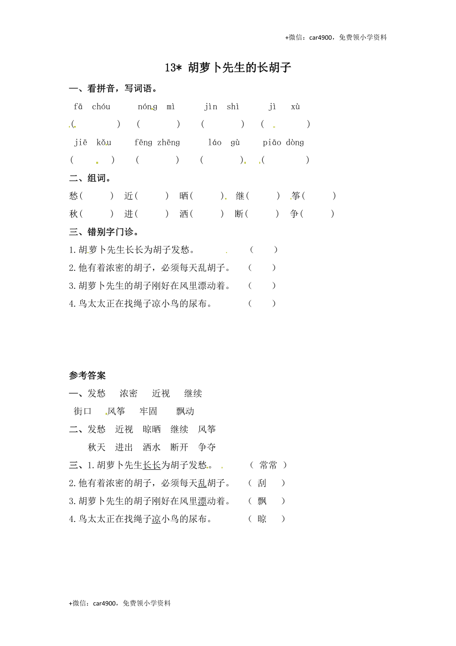 三年级上册语文试题-13 胡萝卜先生的长胡子（含答案）人教（部编版）.doc_第1页