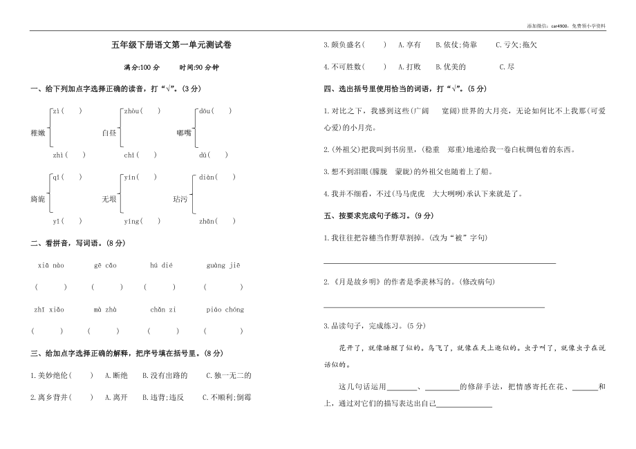 五年级下册语文第一单元测试卷（含答案）.docx_第1页