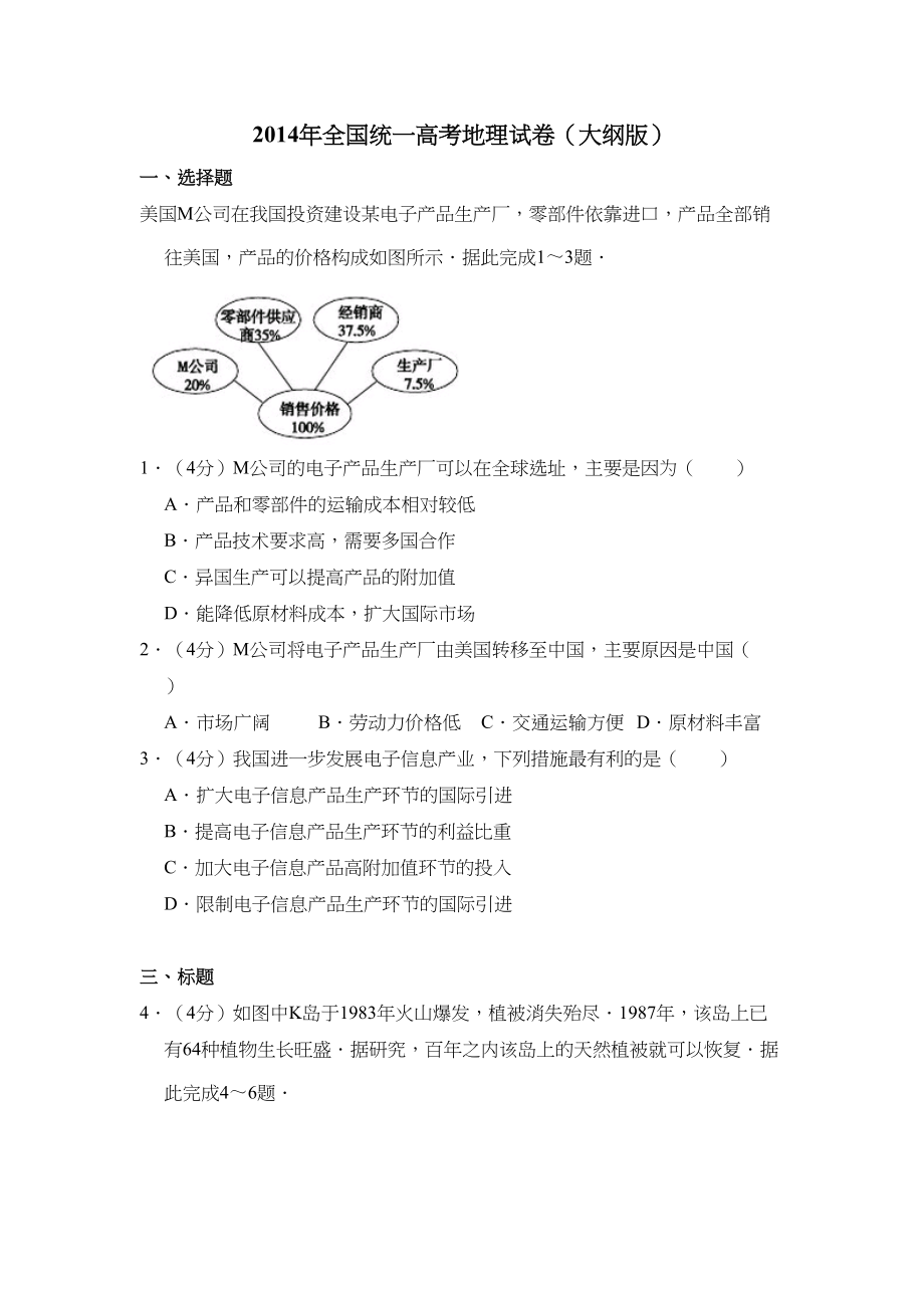 2014年高考地理真题（大纲版）（原卷版）.doc_第1页