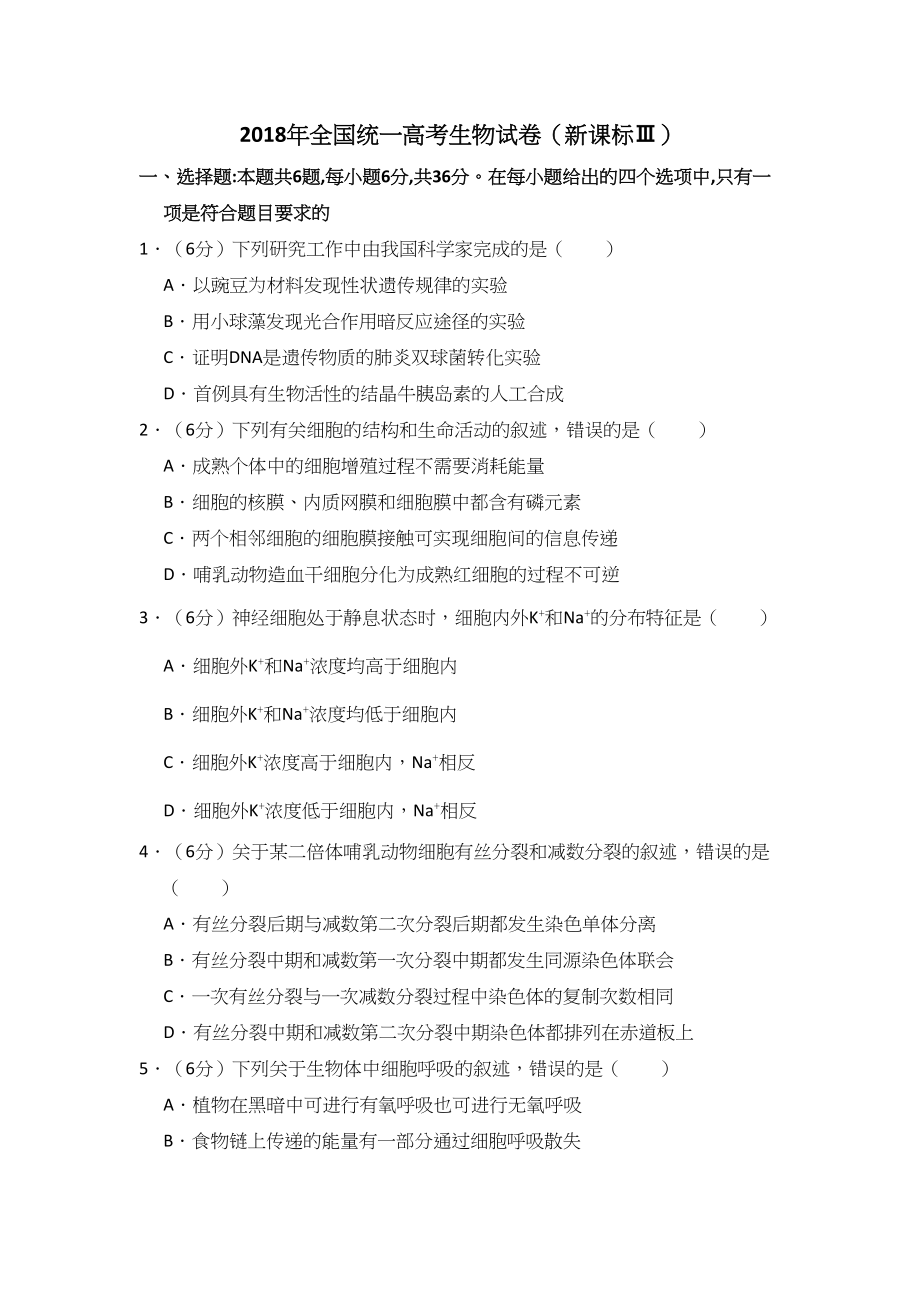 2018年高考生物真题（新课标Ⅲ）（原卷版）.doc_第1页