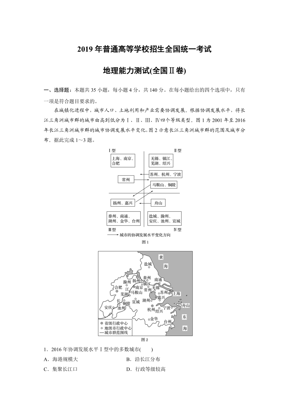 2019年全国统一高考地理试卷（新课标ⅱ）（原卷版）.docx_第1页