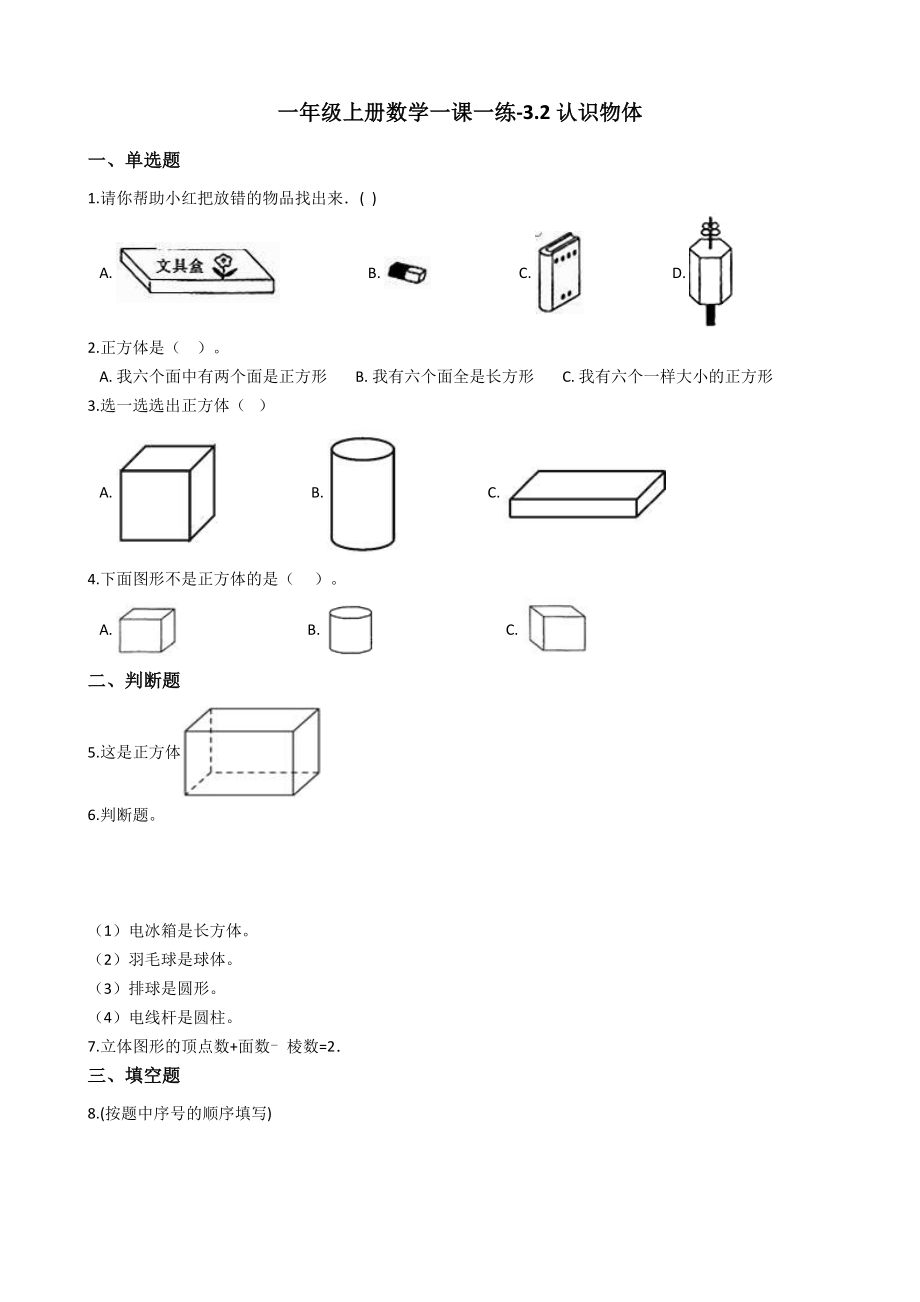 一年级上册数学一课一练-3.2认识物体 西师大版（2014秋）（含答案）.docx_第1页