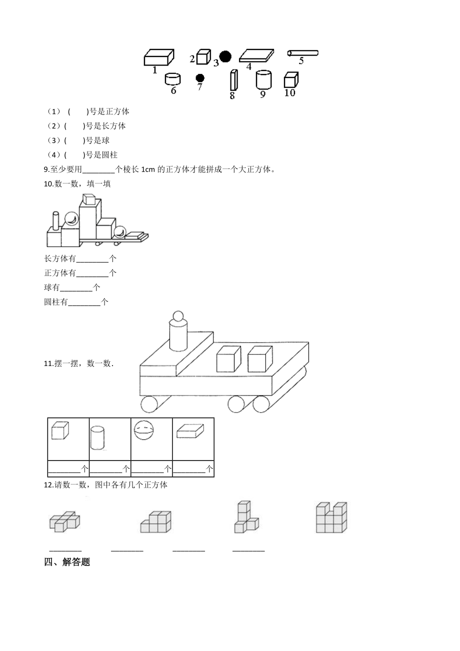 一年级上册数学一课一练-3.2认识物体 西师大版（2014秋）（含答案）.docx_第2页