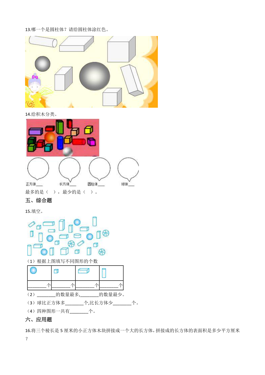 一年级上册数学一课一练-3.2认识物体 西师大版（2014秋）（含答案）.docx_第3页