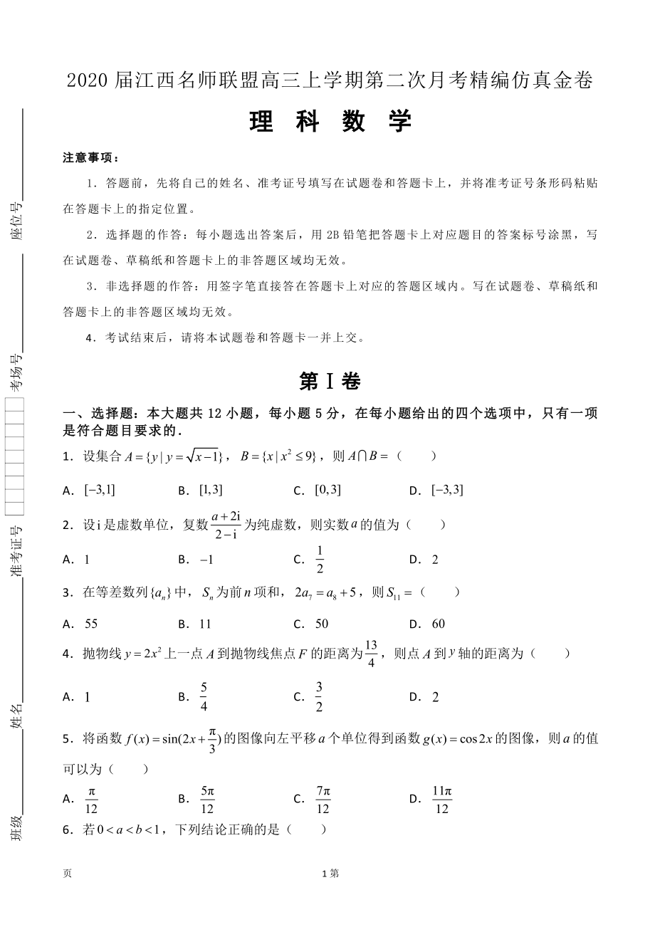 2020届江西名师联盟高三上学期第二次月考精编仿真金卷数学（理）试题.doc_第1页