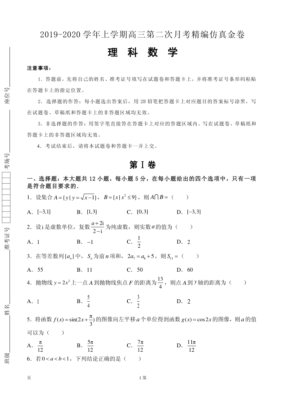 2020届江西名师联盟高三上学期第二次月考精编仿真金卷数学（理）试题 PDF版.pdf_第1页