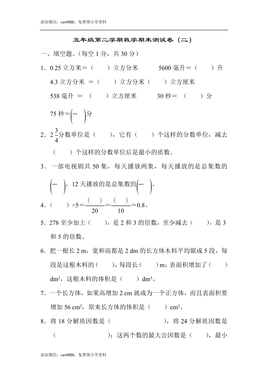 五年级第二学期数学期末测试卷（二）.docx_第1页