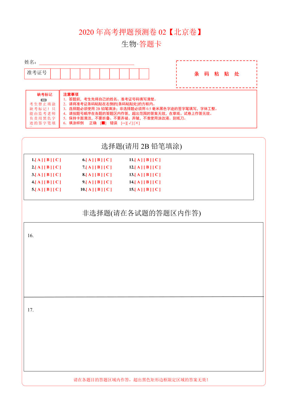 2020年高考押题预测卷02（北京卷）-生物（答题卡）.doc_第1页