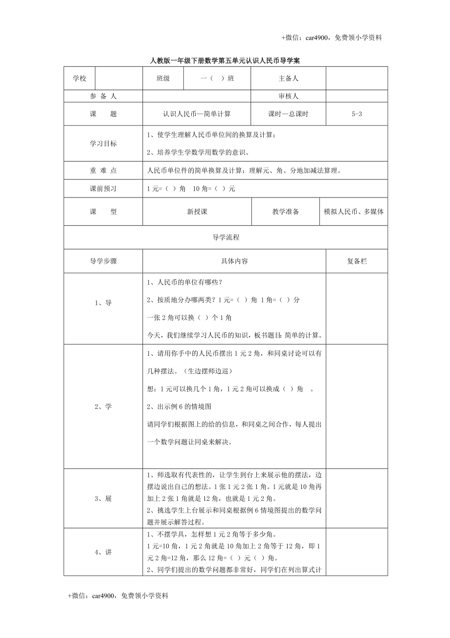 第五单元 第3课时认识人民币—简单计算 +.doc_第1页