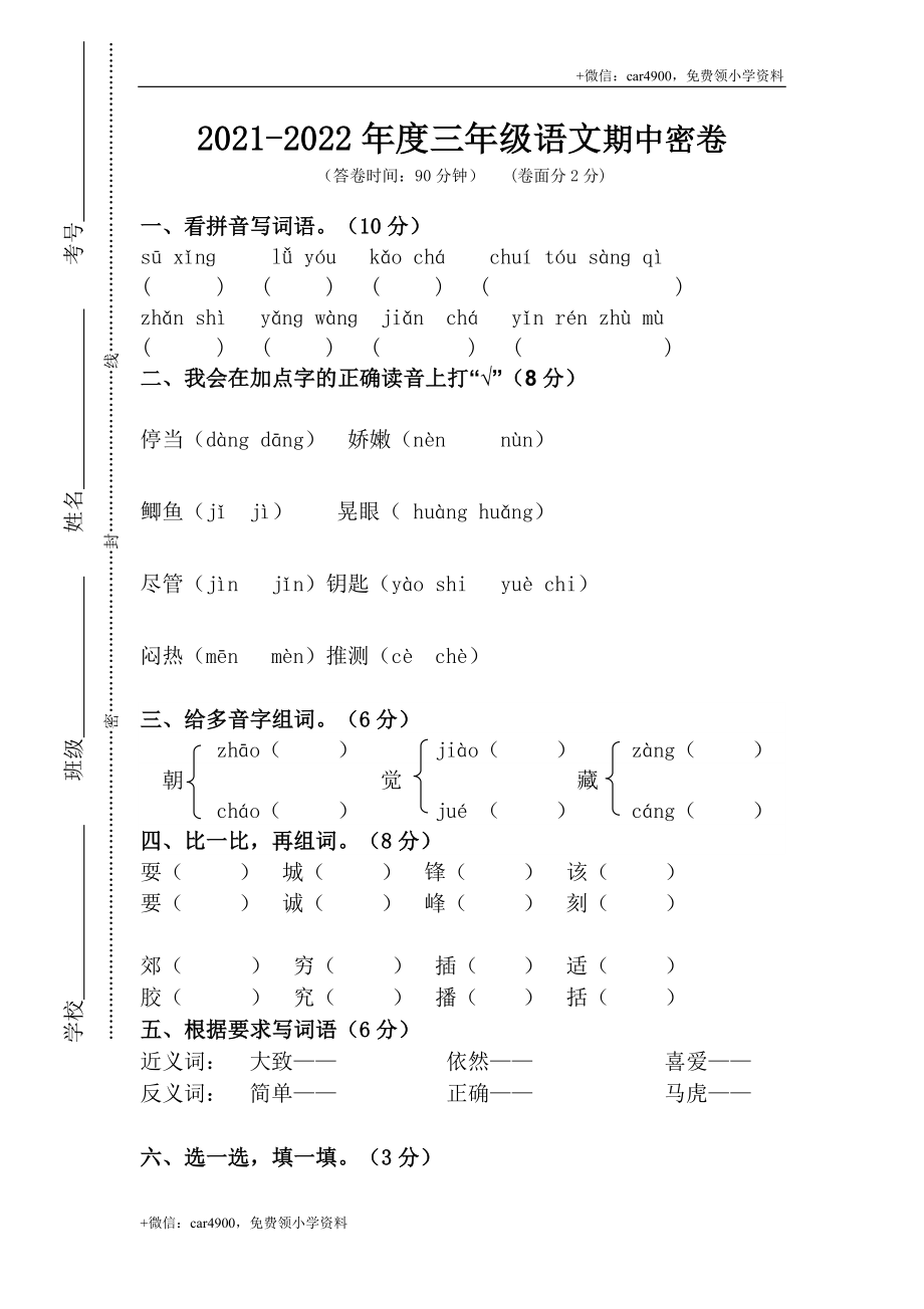 三（上）语文期中真题检测卷.3.doc_第1页