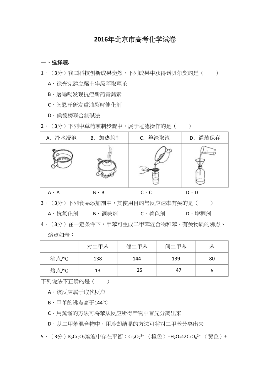 2016年高考化学真题（北京自主命题）（原卷版）.doc_第1页