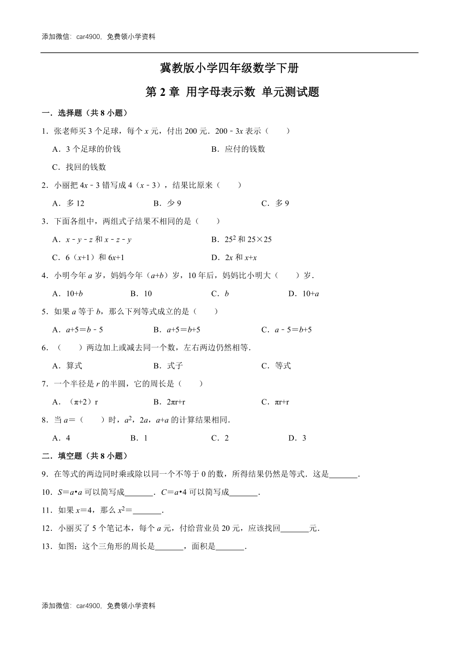 冀教版小学四年级数学下册 第2章 用字母表示数 单元测试题2（解析版）.doc_第1页