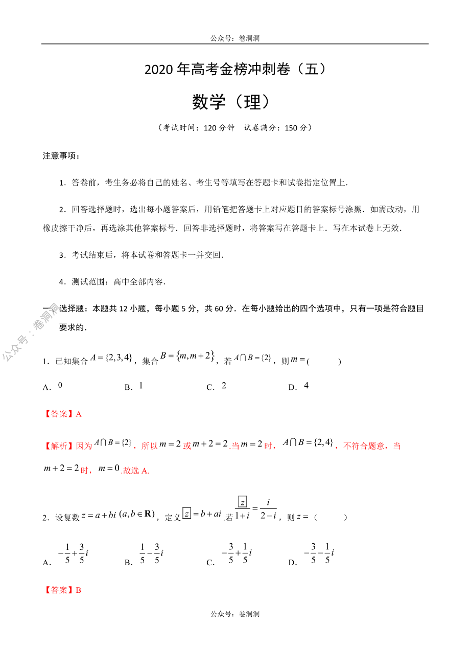 2020年高考数学（理）金榜冲刺卷（五）（解析版）.pdf_第1页