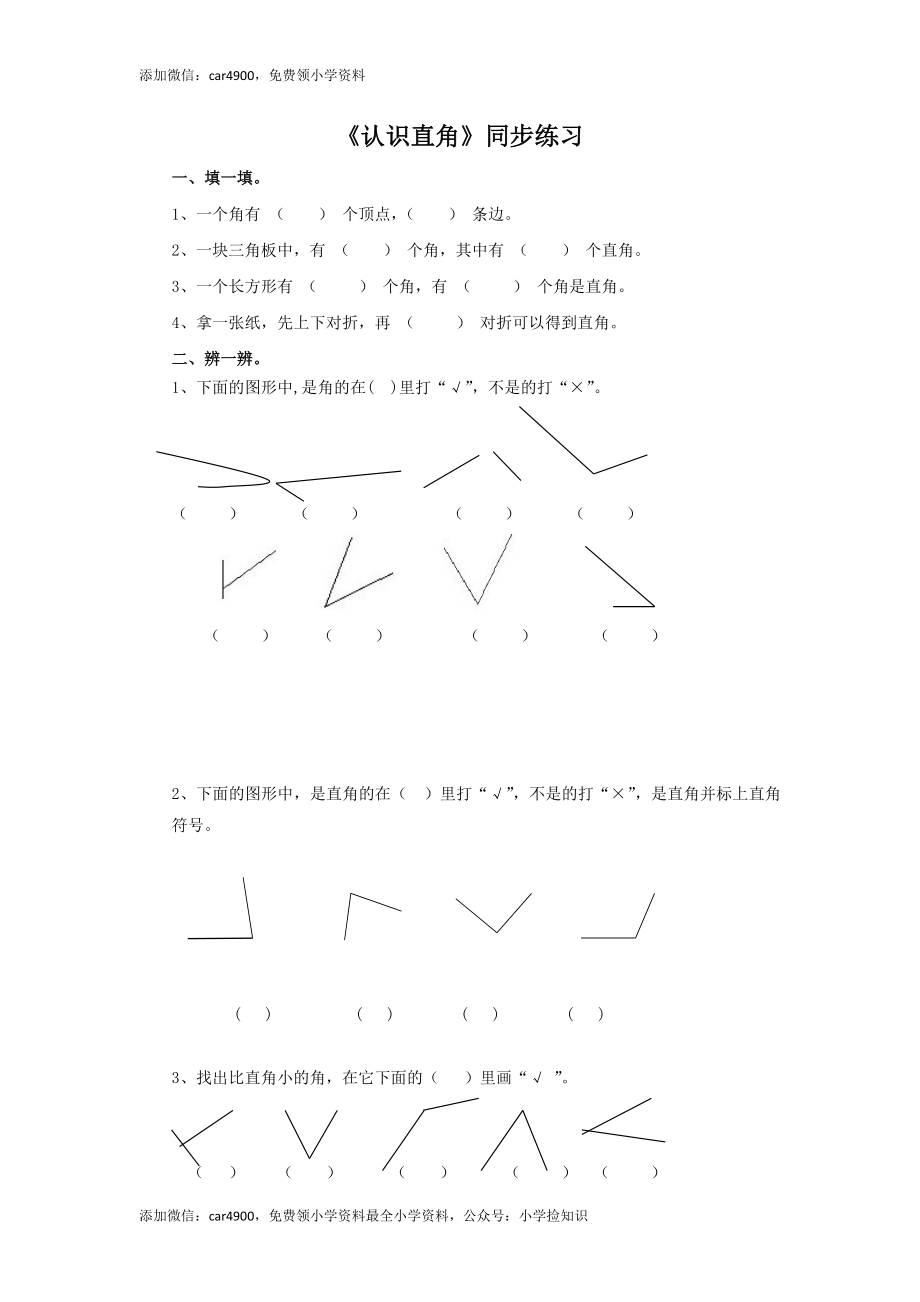 二年级下册数学一课一练-《认识直角》1北师大版 .doc_第1页