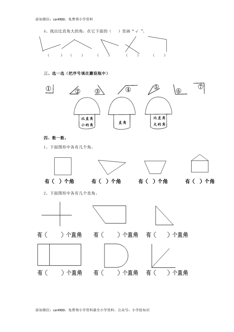 二年级下册数学一课一练-《认识直角》1北师大版 .doc_第2页