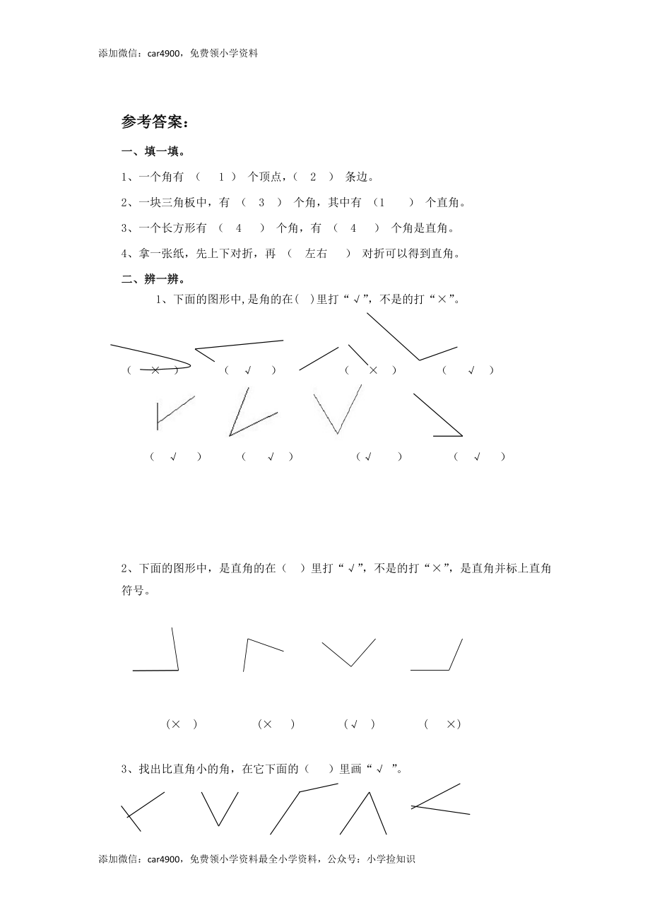 二年级下册数学一课一练-《认识直角》1北师大版 .doc_第3页