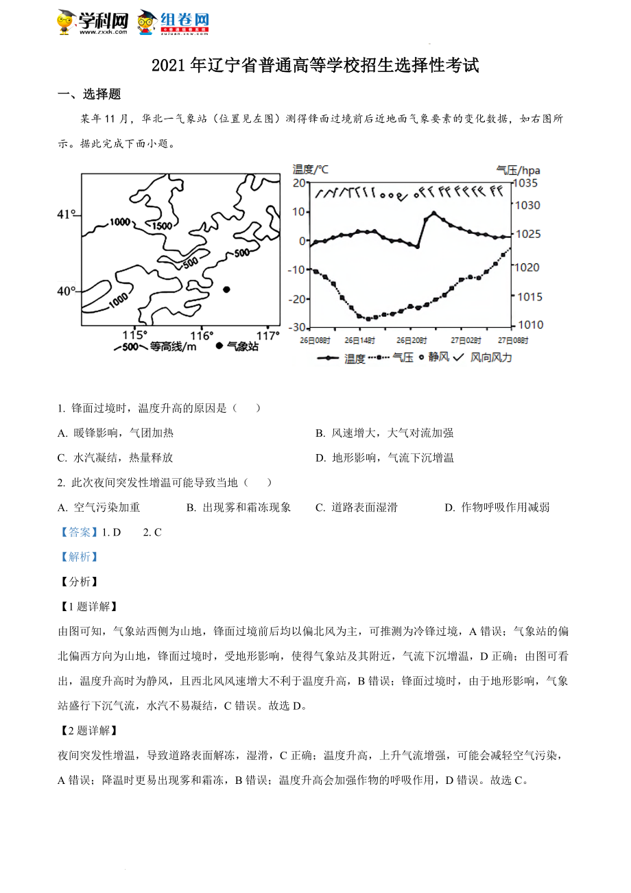 精品解析：2021年新高考辽宁地理高考真题（解析版）.docx_第1页