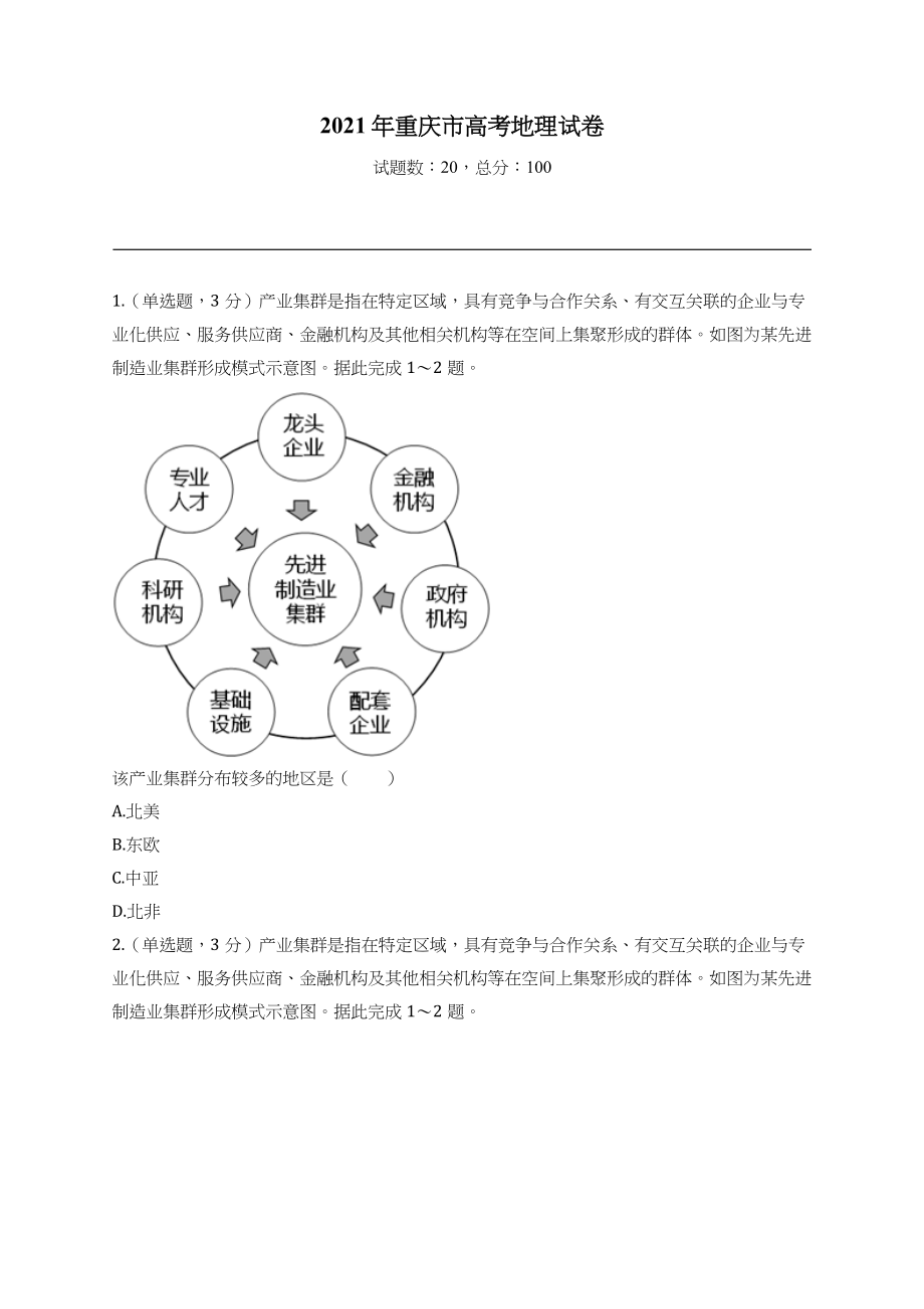 2021年高考地理真题（重庆自主真题）（原卷版）.docx_第1页