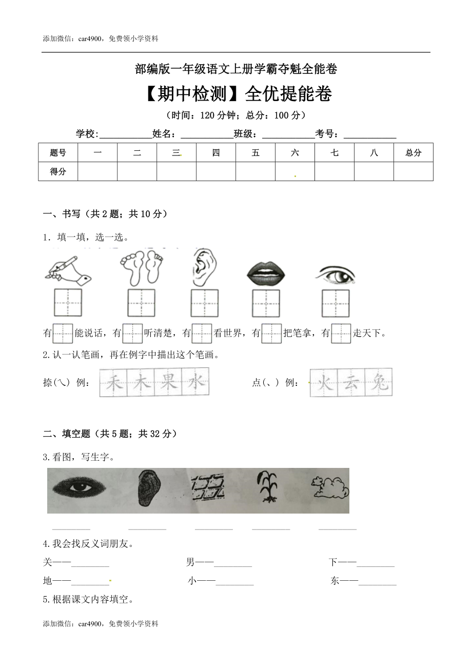 一年级语文上册期中检测全优提能卷 部编版（ 含答案）.doc_第1页