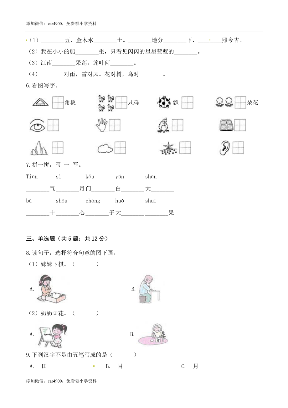 一年级语文上册期中检测全优提能卷 部编版（ 含答案）.doc_第2页