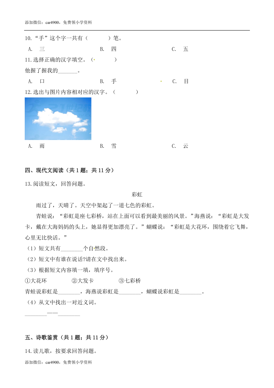 一年级语文上册期中检测全优提能卷 部编版（ 含答案）.doc_第3页