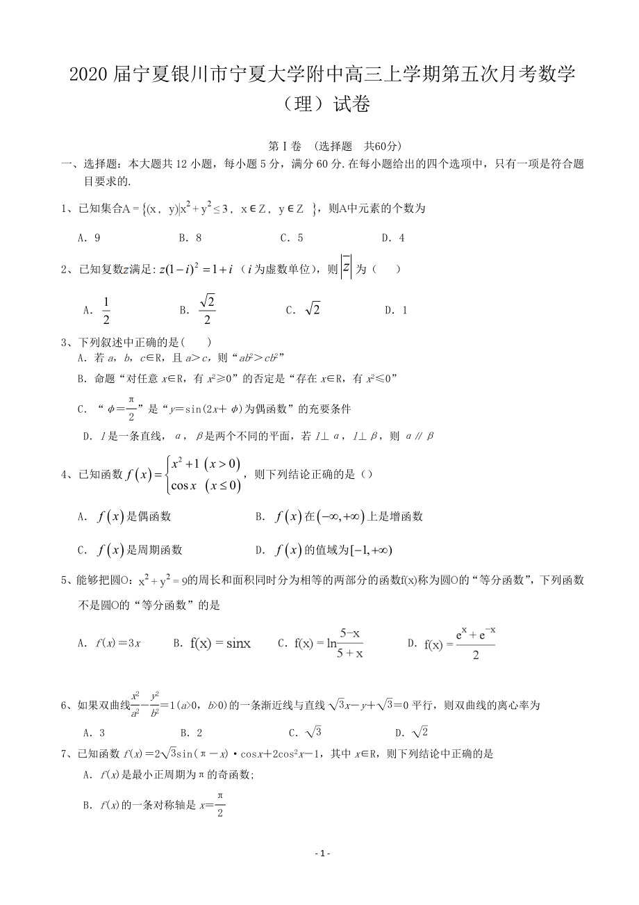 2020届宁夏银川市宁夏大学附中高三上学期第五次月考数学（理）试卷.doc_第1页