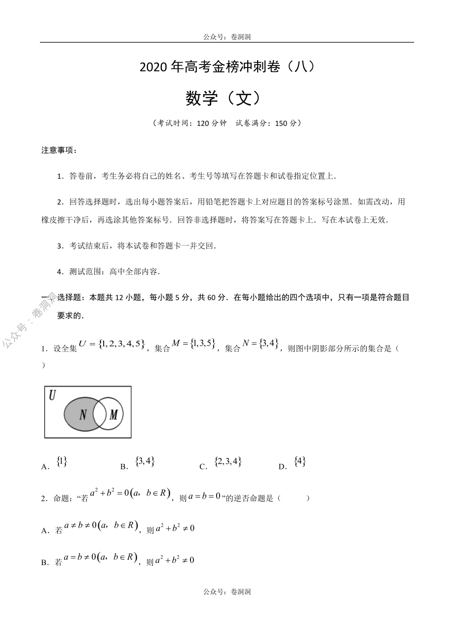 2020年高考数学（文）金榜冲刺卷（八）（原卷版）.pdf_第1页