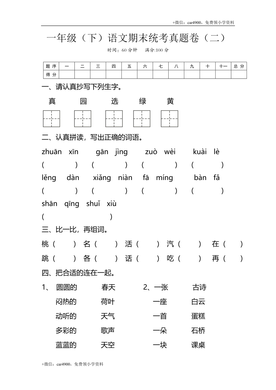 试卷真题丨一年级（下）语文期末统考真题卷（二） .doc_第1页