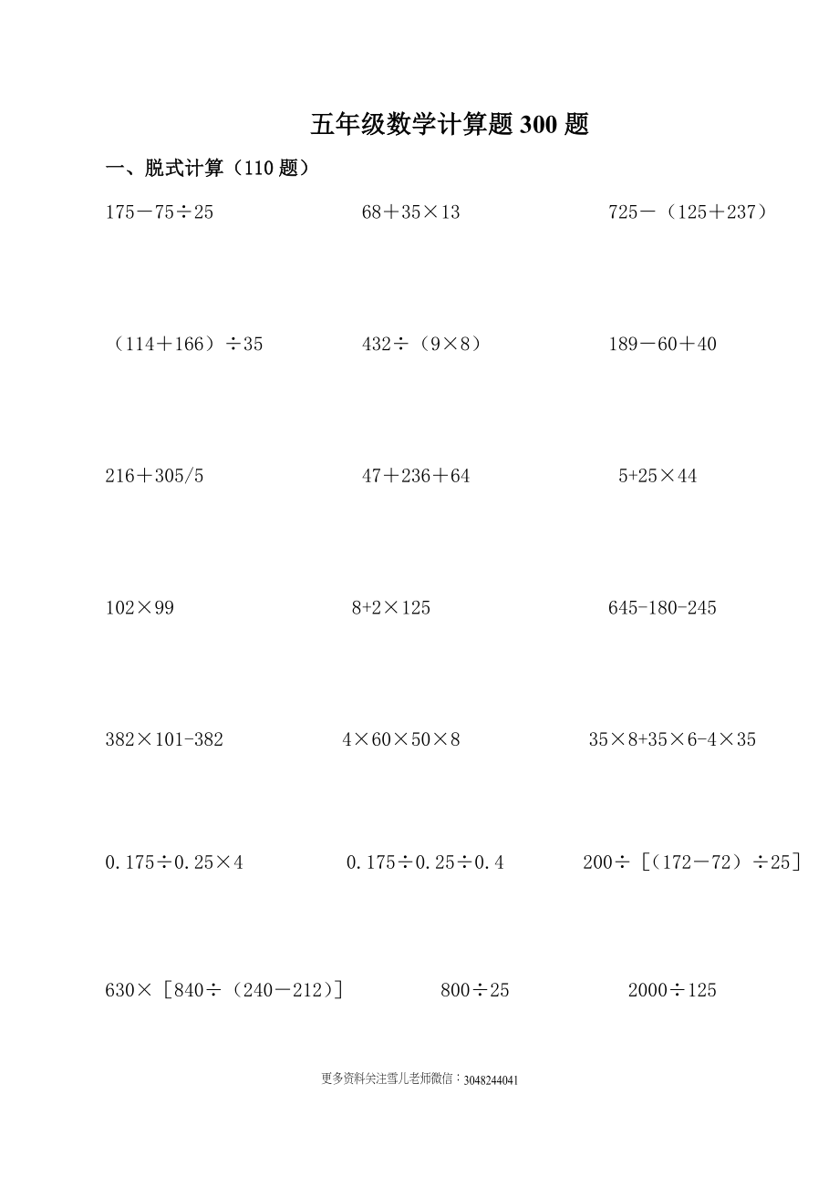 五（上）数学计算题专项训练300道（脱式、方程、简便运算）(1).doc_第1页