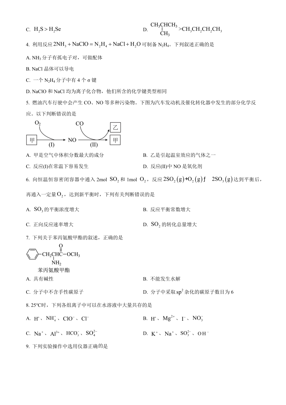 2022年高考化学真题（天津自主命题）（原卷版）.docx_第2页