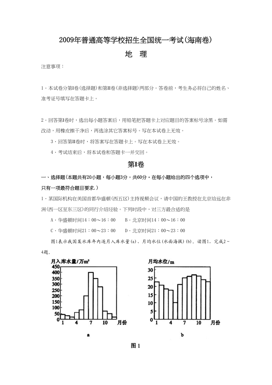 2009年高考地理真题（海南自主命题）（原卷版）.doc_第1页