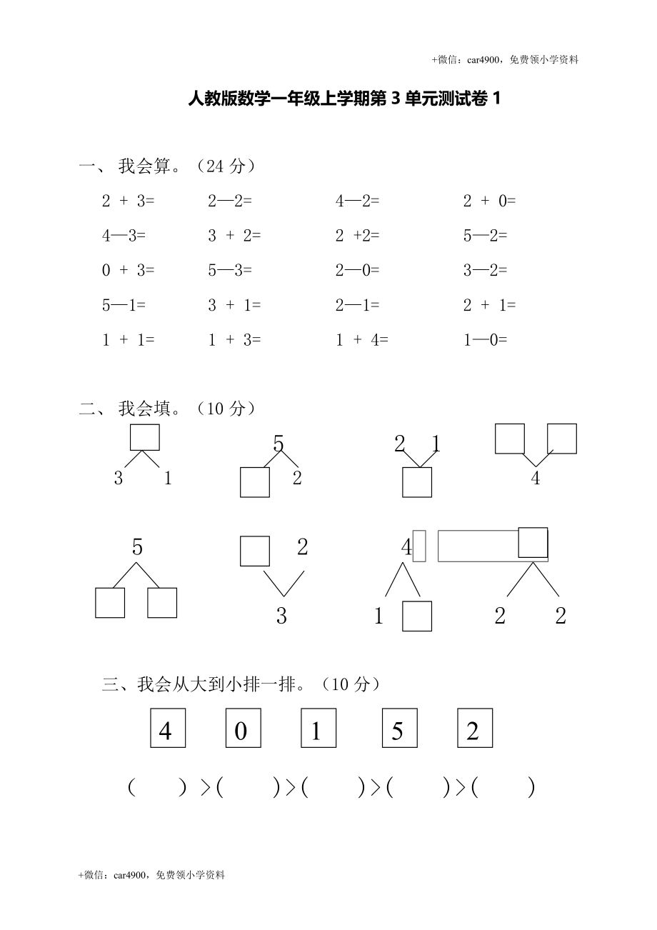 人教新课标数学一年级上学期第3单元测试卷1（网资源） +.doc_第1页