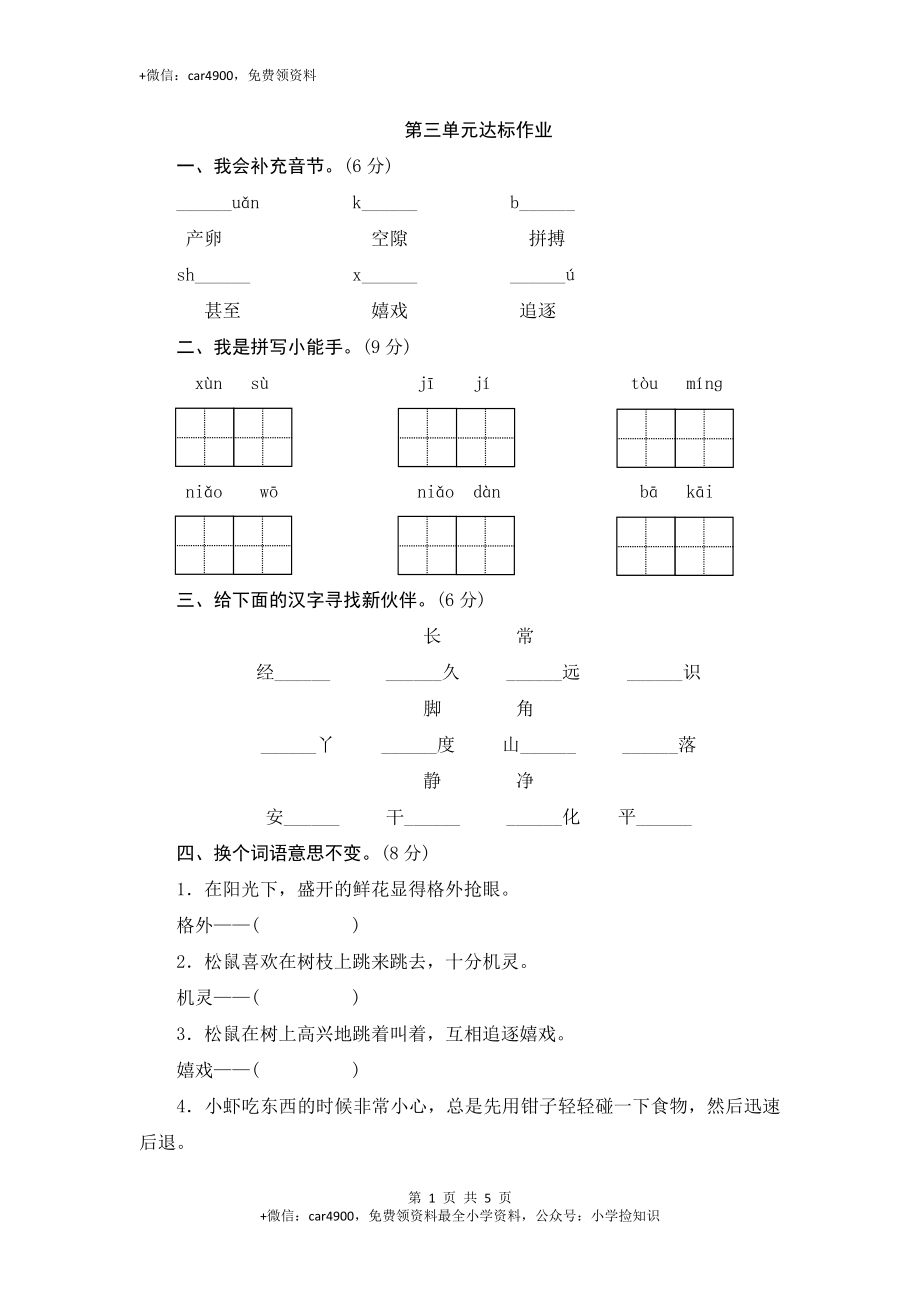 （北师大版）三年级语文下册 第3单元达标作业与测评 .doc_第1页