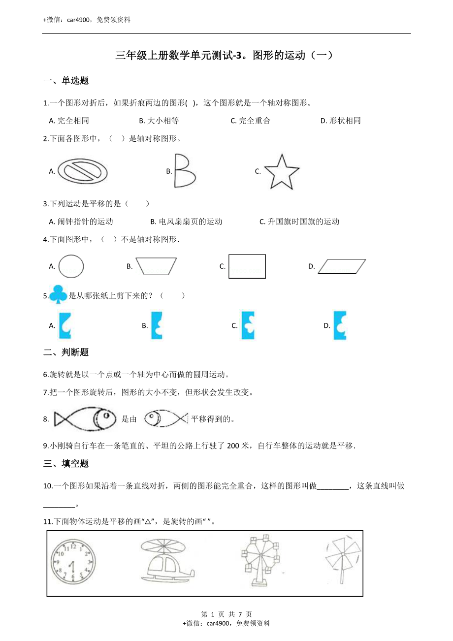 三年级上册数学单元测试-3.图形的运动（一） 冀教版.docx_第1页